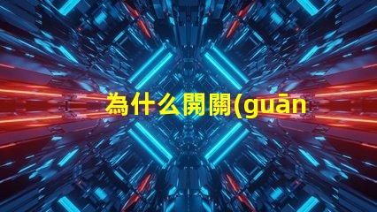 為什么開關(guān)不接燈珠 為什么開關(guān)不接地線